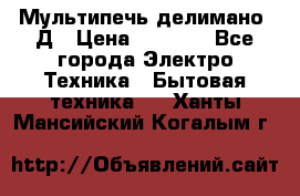 Мультипечь делимано 3Д › Цена ­ 5 500 - Все города Электро-Техника » Бытовая техника   . Ханты-Мансийский,Когалым г.